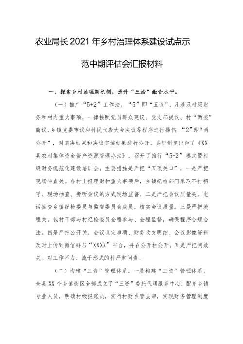 农业局长2021年乡村治理体系建设试点示范中期评估会汇报材料.docx