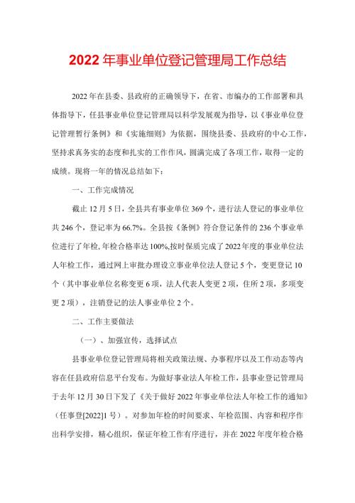 2022年事业单位登记管理局工作总结.docx