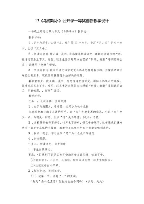 13《乌鸦喝水》公开课一等奖创新教学设计.docx