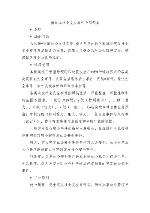 街道办社会安全事件专项预案.docx