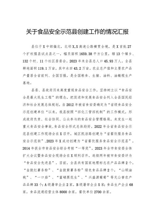 关于食品安全示范县创建工作的情况汇报.docx