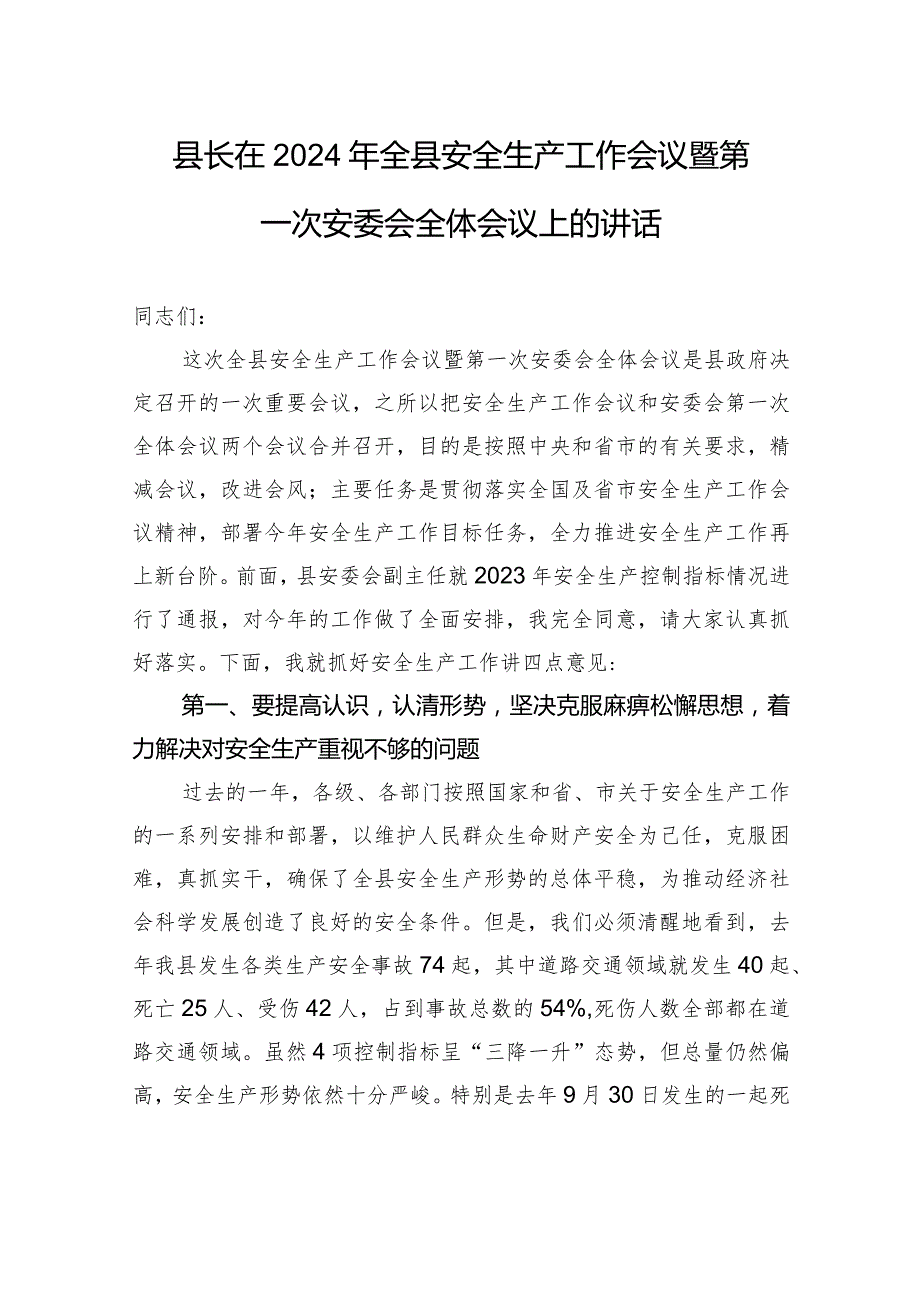 县长在2024年全县安全生产工作会议暨第一次安委会全体会议上的讲话(1).docx_第1页