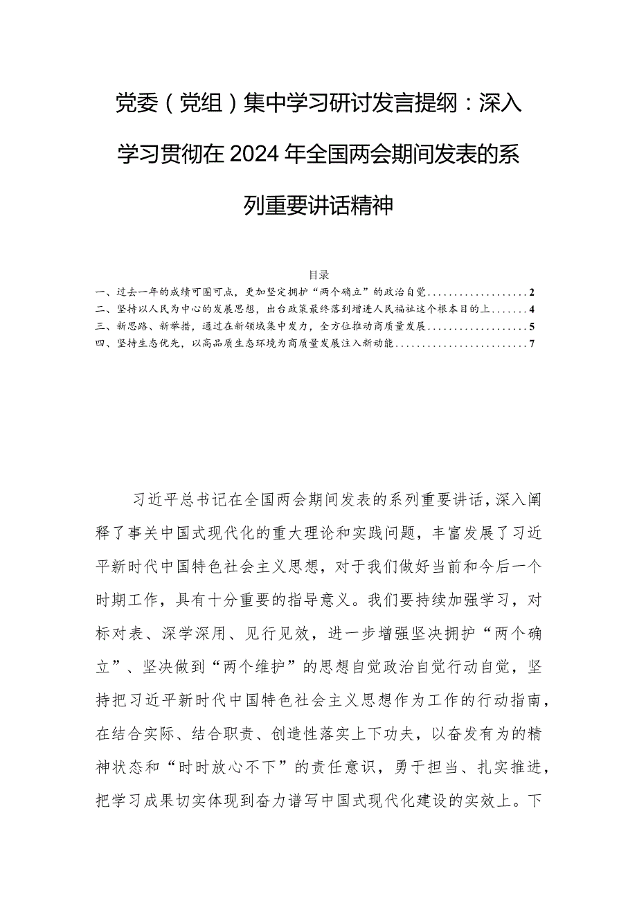 党委（党组）集中学习研讨发言提纲：深入学习贯彻在2024年全国两会期间发表的系列重要讲话精神.docx_第1页