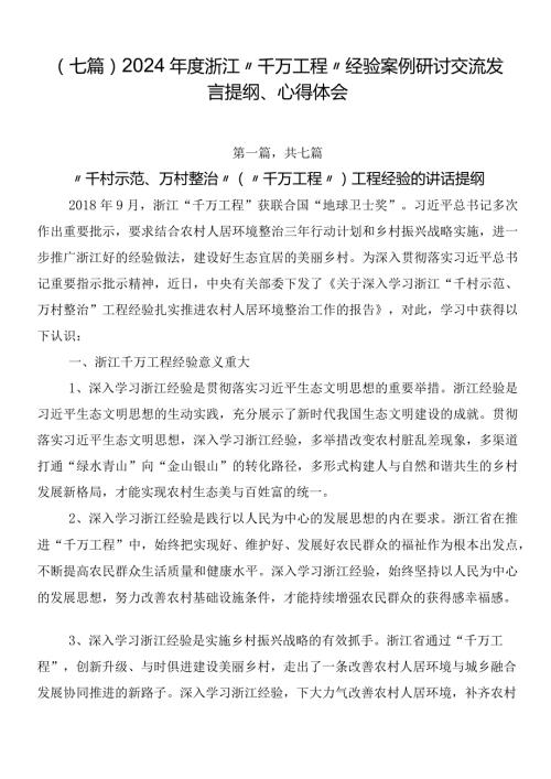 （七篇）2024浙江“千万工程”经验案例研讨交流发言提纲、心得体会.docx