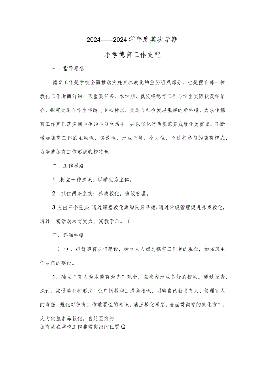 2024——2024学第二学期小学德育活动计划.docx_第1页