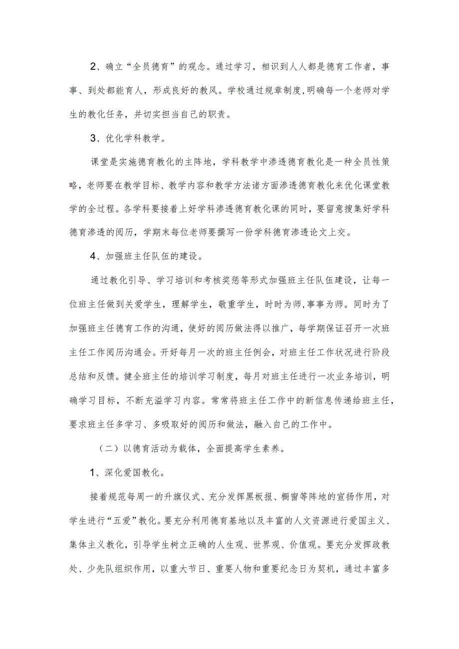 2024——2024学第二学期小学德育活动计划.docx_第2页