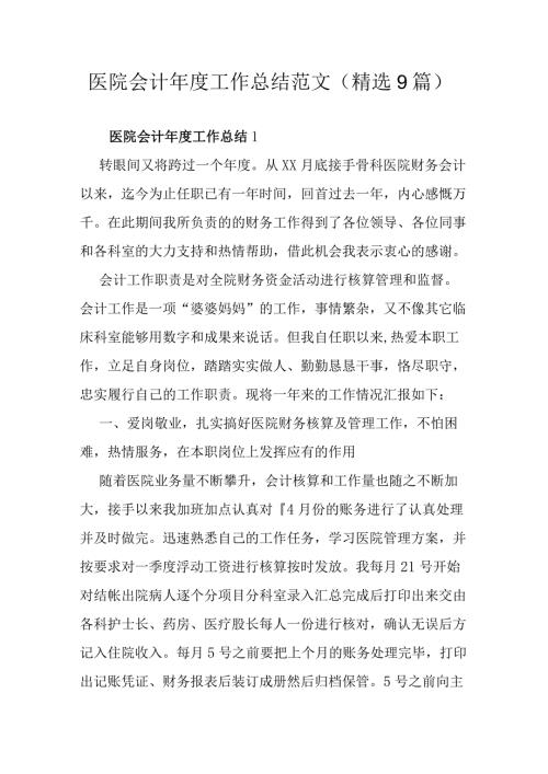 医院会计工作总结范文（精选9篇）.docx