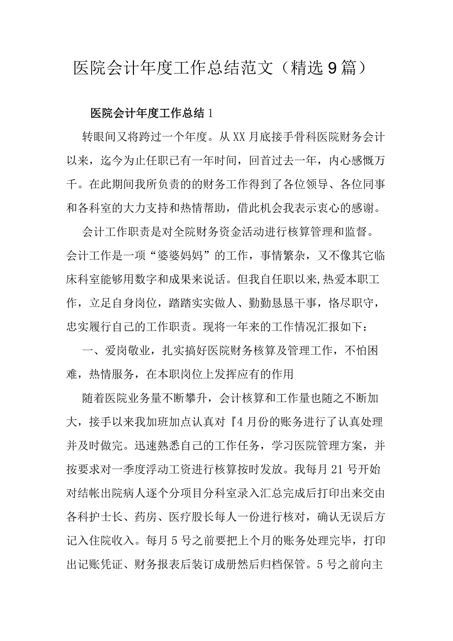 医院会计工作总结范文（精选9篇）.docx_第1页