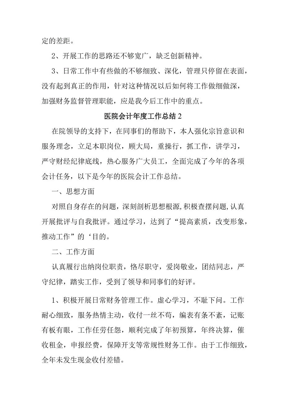 医院会计工作总结范文（精选9篇）.docx_第3页