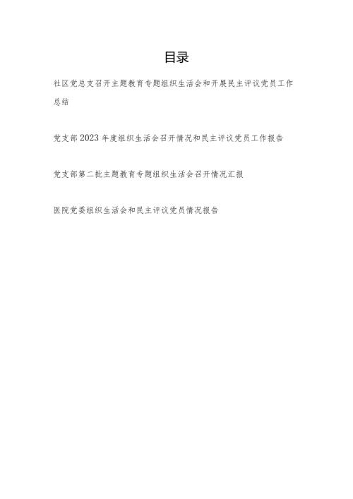 2024年党总支党支部党委召开2023专题组织生活会和开展民主评议党员工作总结4篇.docx