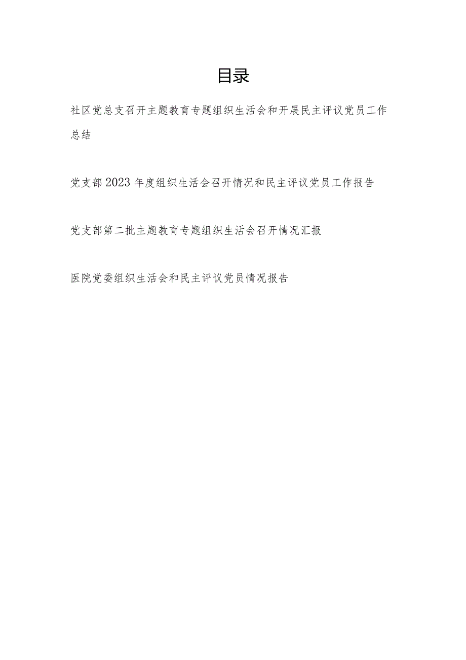 2024年党总支党支部党委召开2023专题组织生活会和开展民主评议党员工作总结4篇.docx_第1页