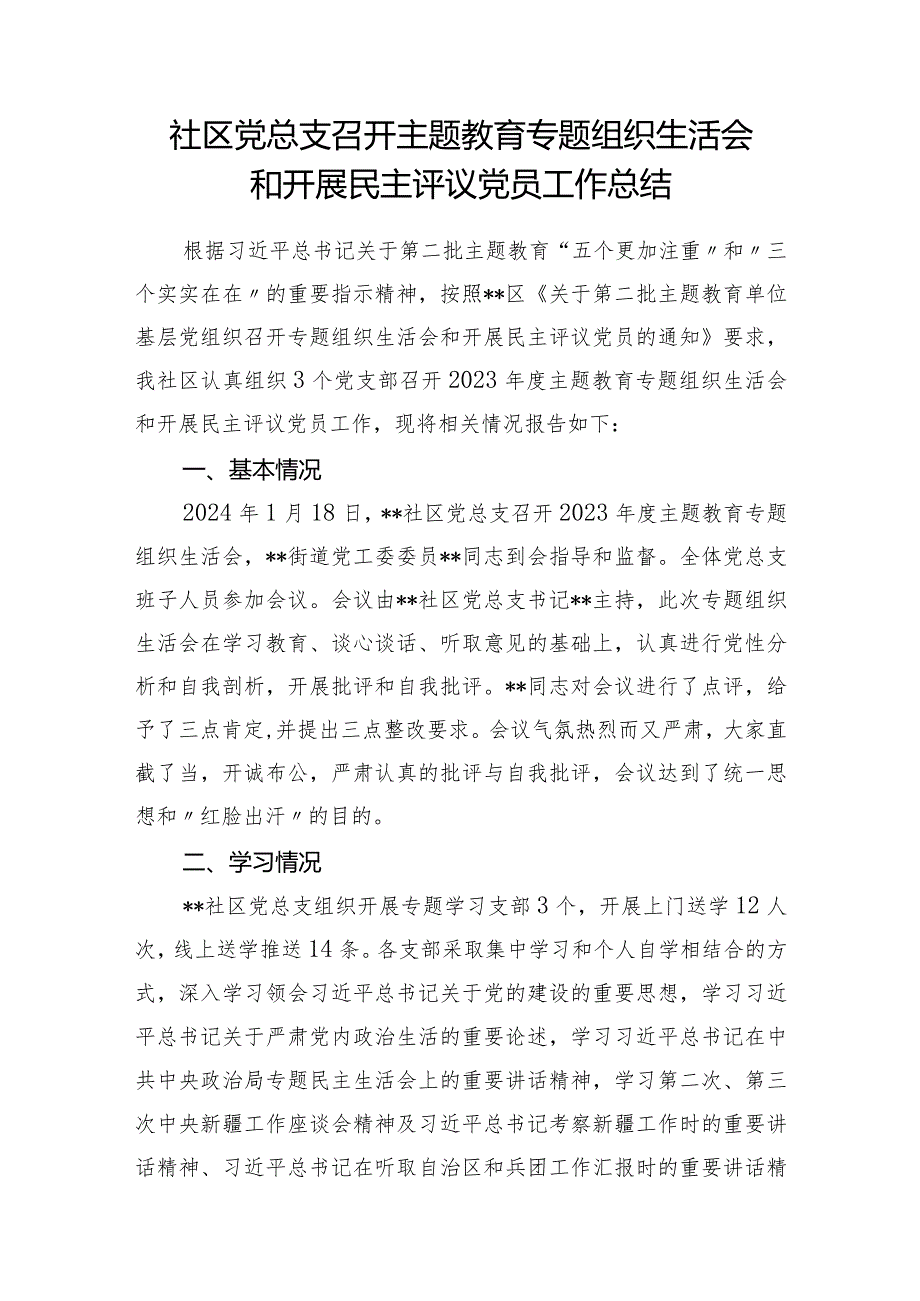 2024年党总支党支部党委召开2023专题组织生活会和开展民主评议党员工作总结4篇.docx_第2页