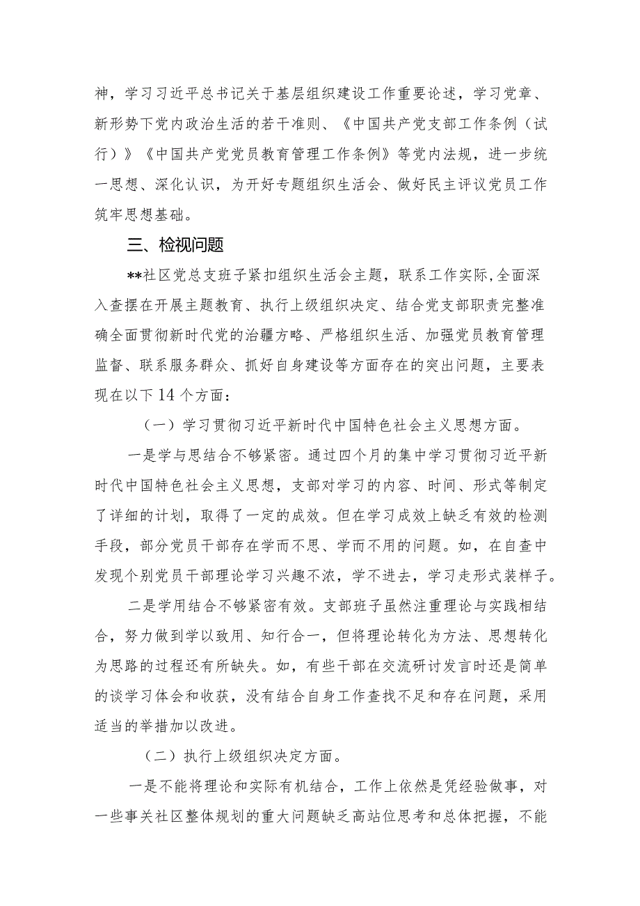 2024年党总支党支部党委召开2023专题组织生活会和开展民主评议党员工作总结4篇.docx_第3页