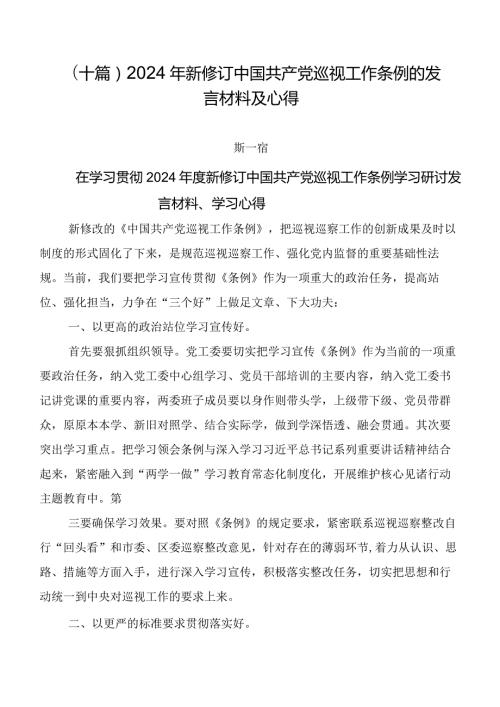 （十篇）2024年新修订中国共产党巡视工作条例的发言材料及心得.docx