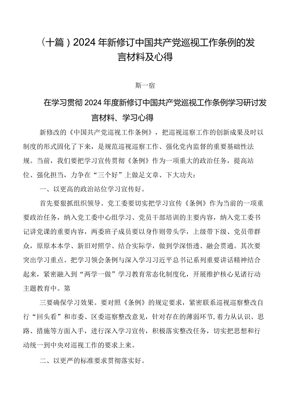 （十篇）2024年新修订中国共产党巡视工作条例的发言材料及心得.docx_第1页