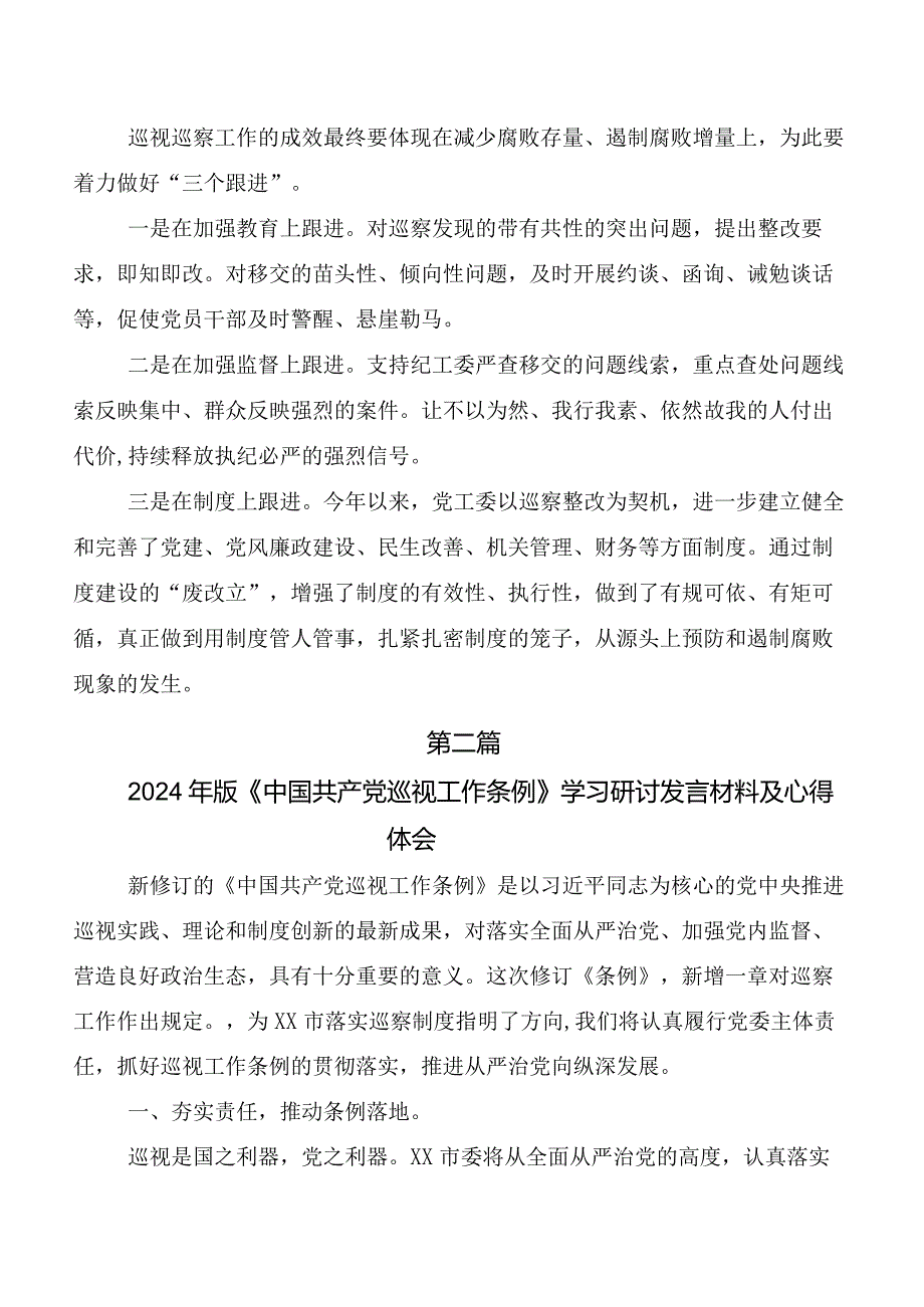 （十篇）2024年新修订中国共产党巡视工作条例的发言材料及心得.docx_第3页