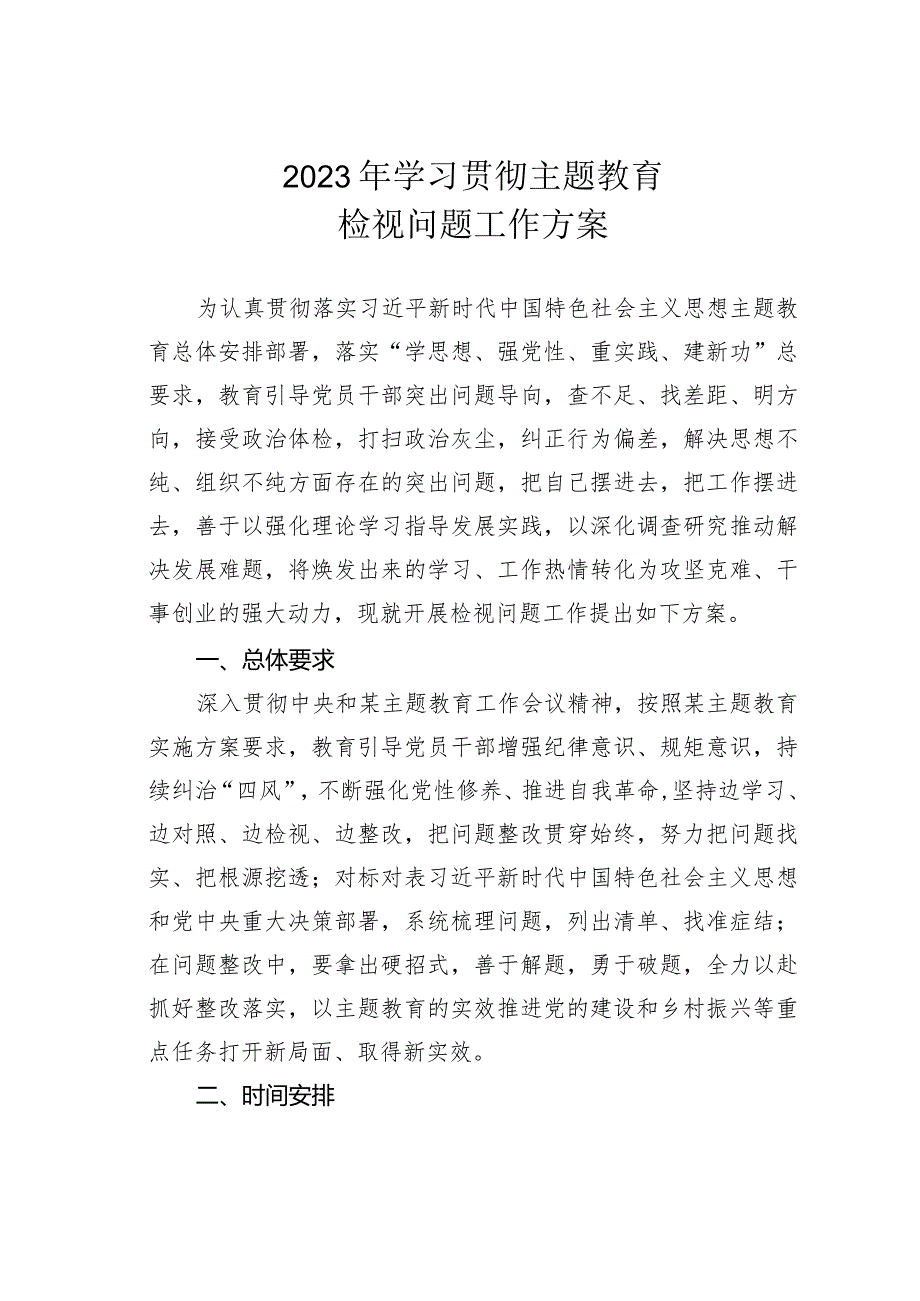 2023年学习贯彻主题教育检视问题工作方案(1).docx_第1页