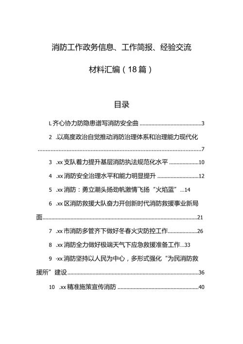 消防工作政务信息、工作简报、经验交流材料汇编（18篇）.docx