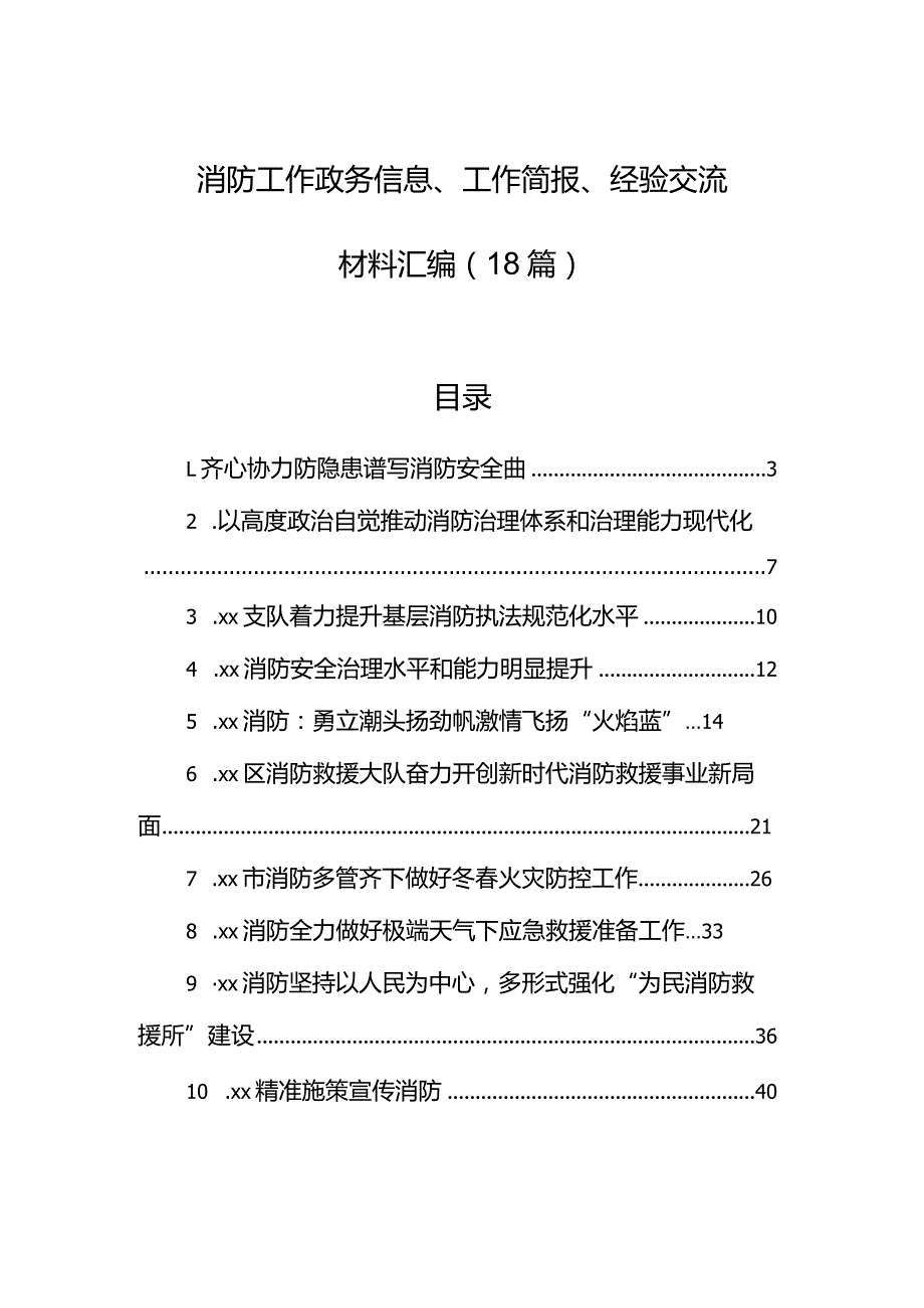 消防工作政务信息、工作简报、经验交流材料汇编（18篇）.docx_第1页