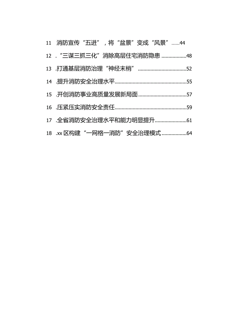 消防工作政务信息、工作简报、经验交流材料汇编（18篇）.docx_第2页