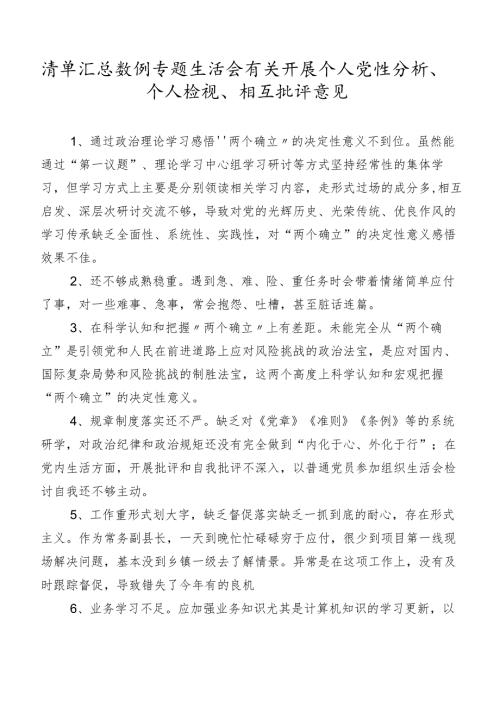 清单汇总数例专题生活会有关开展个人党性分析、个人检视、相互批评意见.docx