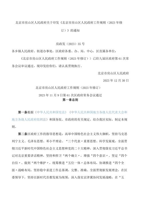 北京市房山区人民政府关于印发《北京市房山区人民政府工作规则(2023年修订)》的通知.docx