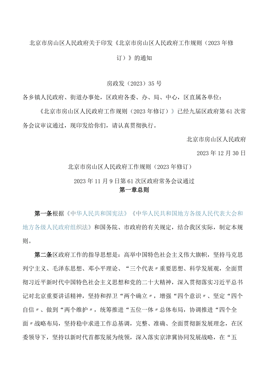 北京市房山区人民政府关于印发《北京市房山区人民政府工作规则(2023年修订)》的通知.docx_第1页