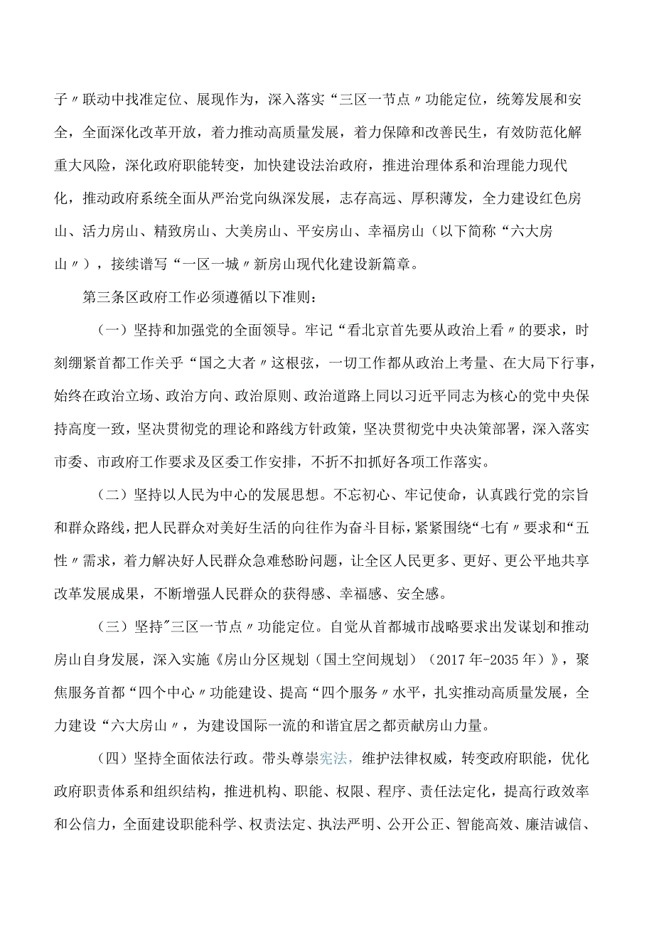 北京市房山区人民政府关于印发《北京市房山区人民政府工作规则(2023年修订)》的通知.docx_第2页