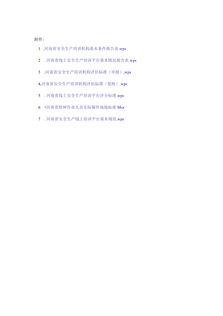 河南省安全生产培训机构基本条件报告表、线上安全生产培训平台基本情况报告表、评估、评分标准、基本规范.docx_第1页