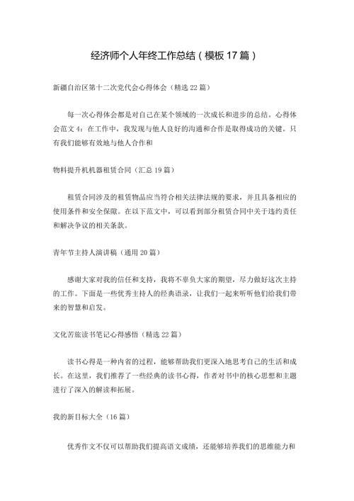 经济师个人年终工作总结（模板17篇）.docx