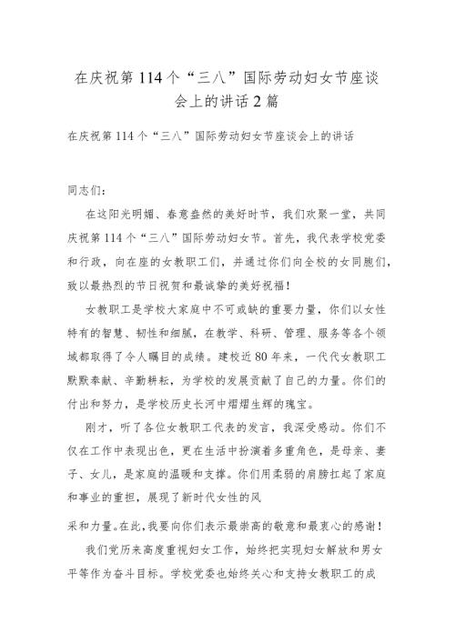 在庆祝第114个“三八”国际劳动妇女节座谈会上的讲话2篇.docx