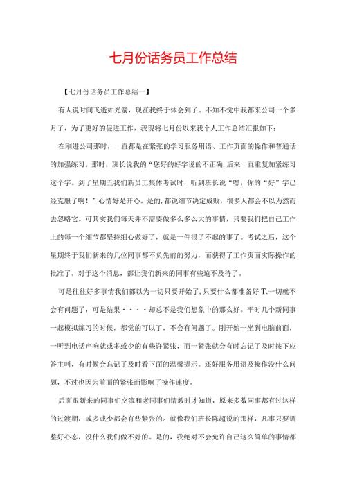 七月份话务员工作总结.docx