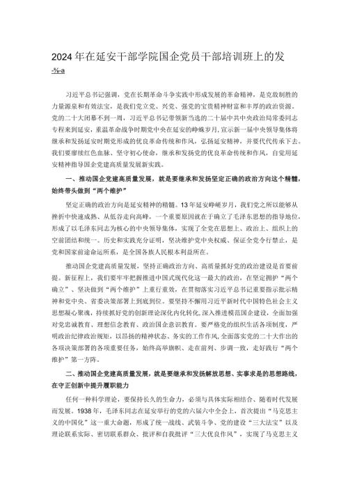 2024年在延安干部学院国企党员干部培训班上的发言(2).docx