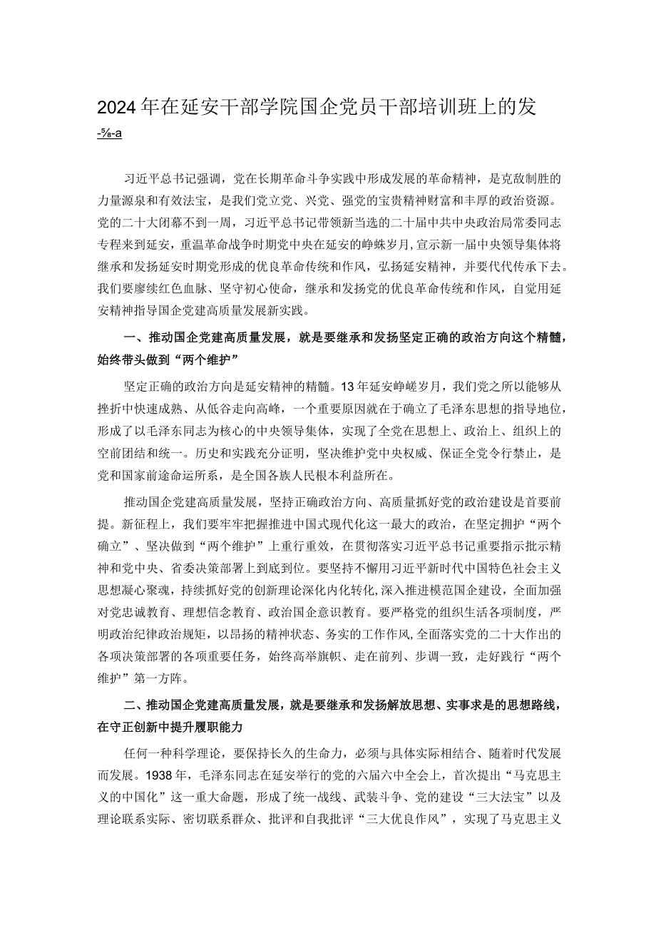 2024年在延安干部学院国企党员干部培训班上的发言(2).docx_第1页