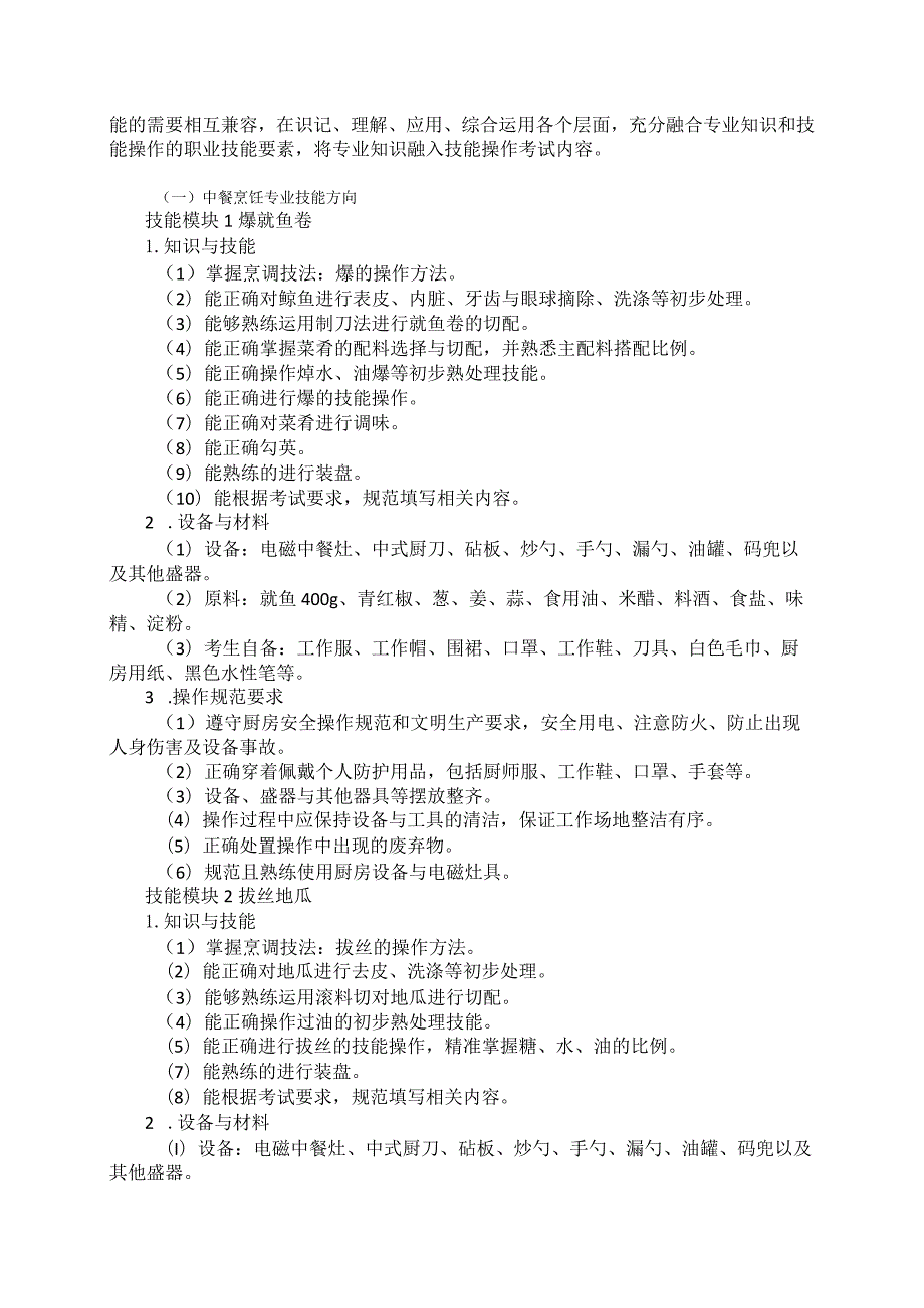 741餐饮类专业技能操作考试大纲.docx_第2页
