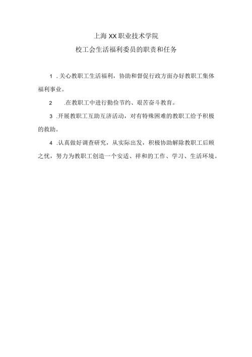 上海XX职业技术学院校工会生活福利委员的职责和任务（2024年）.docx