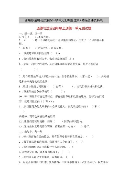 部编版道德与法治四年级单元汇编整理集+精品备课资料集.docx