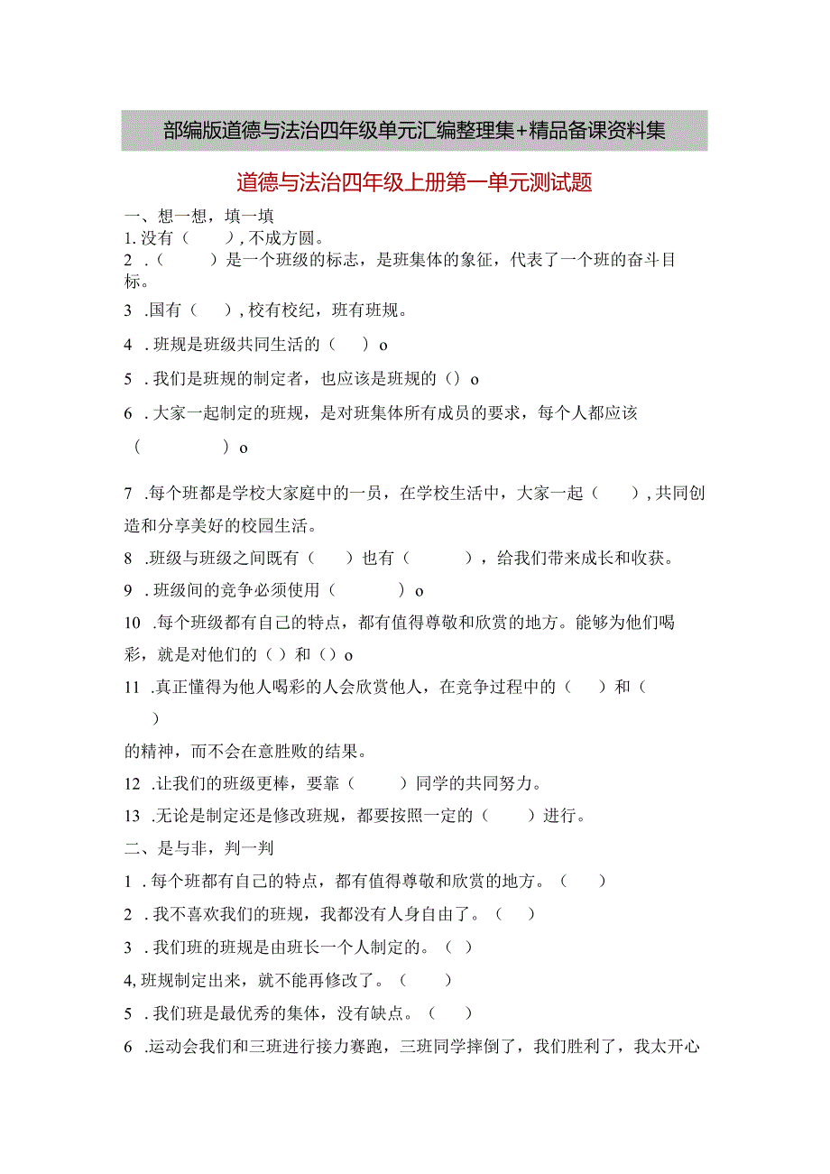 部编版道德与法治四年级单元汇编整理集+精品备课资料集.docx_第1页