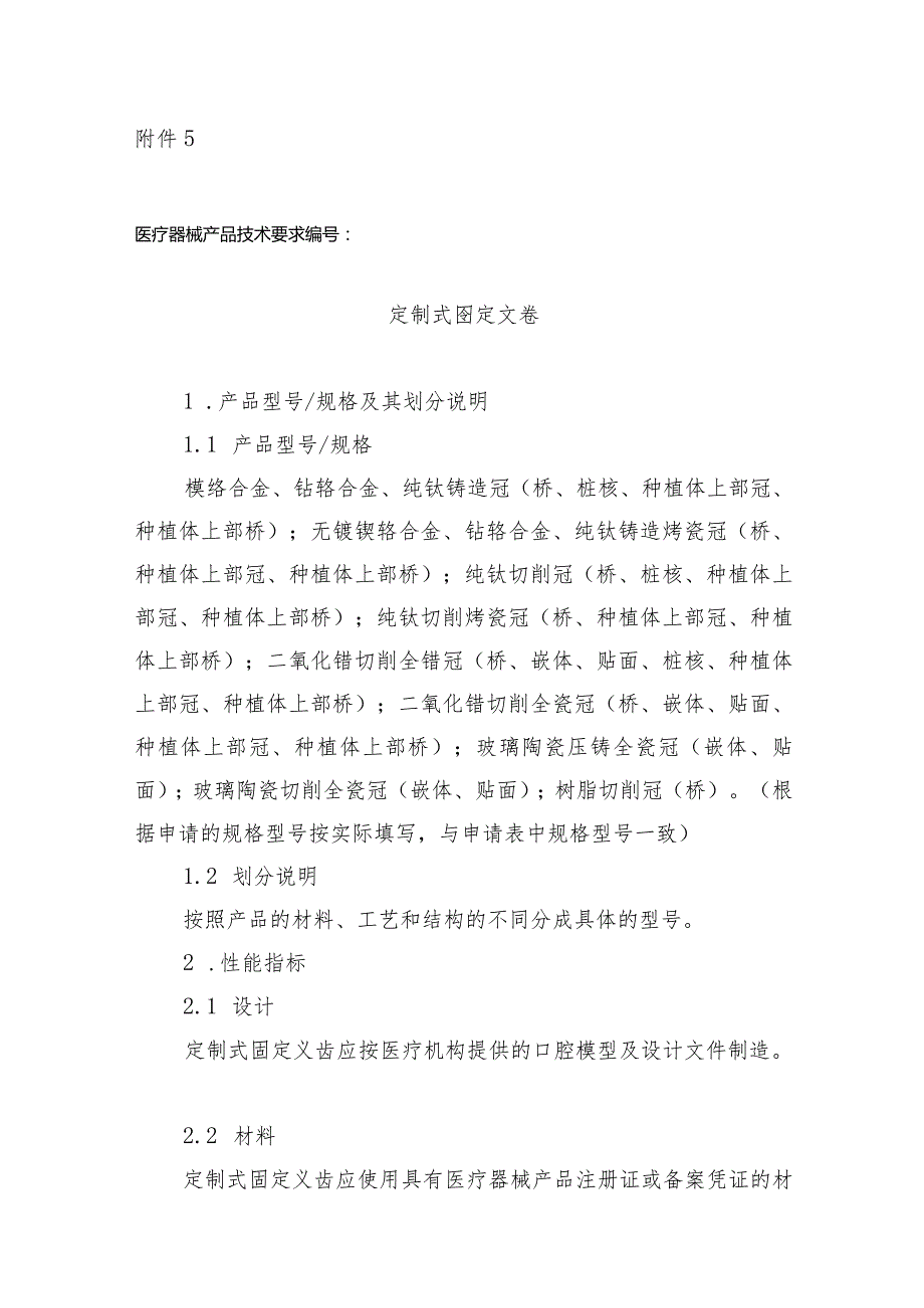 定制式固定义齿产品技术要求.docx_第1页