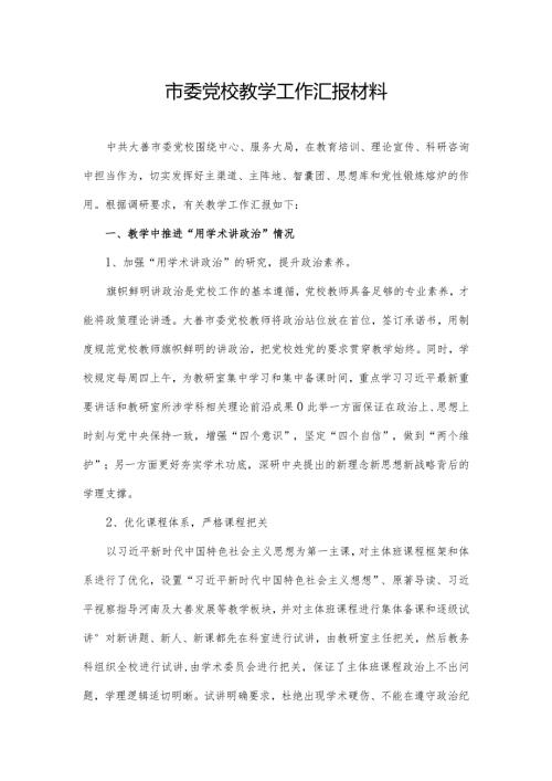 市委党校教学工作汇报材料.docx