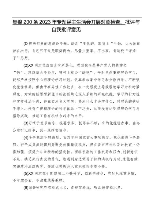 集锦200条2023年专题民主生活会开展对照检查、批评与自我批评意见.docx
