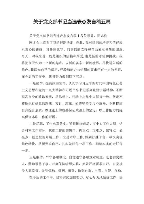 关于党支部书记当选表态发言稿五篇.docx