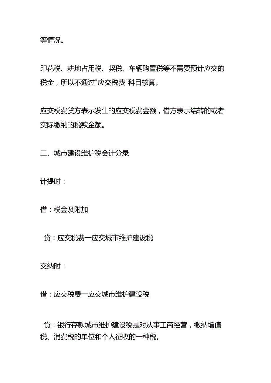 记账实操城市建设维护税的会计账务处理.docx_第2页