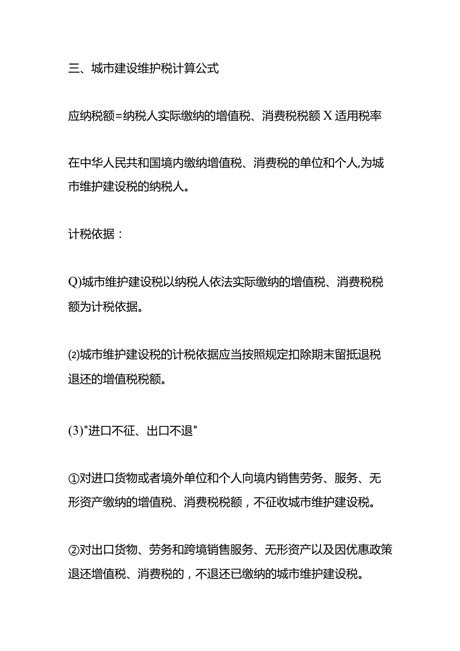 记账实操城市建设维护税的会计账务处理.docx_第3页