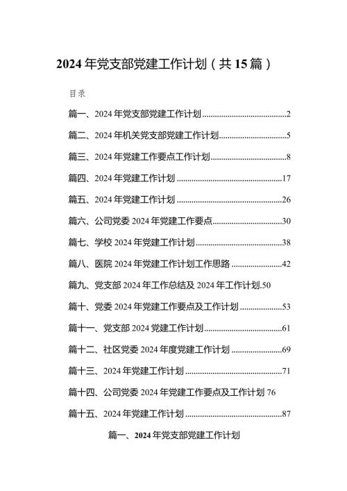 2024年党支部党建工作计划（共15篇）.docx