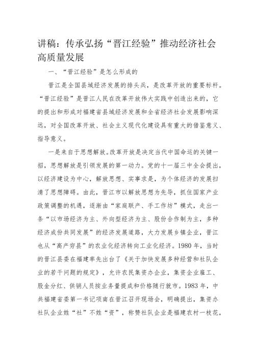 讲稿：传承弘扬“晋江经验” 推动经济社会高质量发展(1).docx