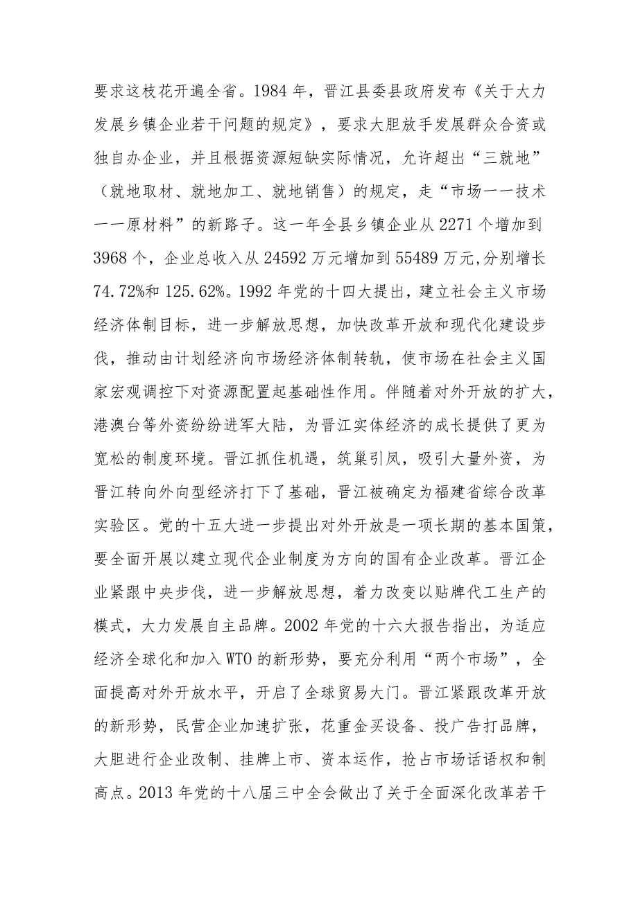 讲稿：传承弘扬“晋江经验” 推动经济社会高质量发展(1).docx_第2页