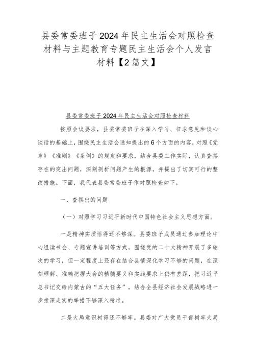 县委常委班子2024年民主生活会对照检查材料与主题教育专题民主生活会个人发言材料【2篇文】.docx