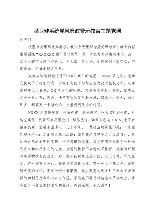 某卫健系统党风廉政警示教育主题党课.docx