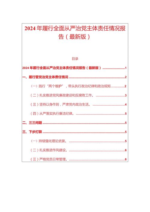 2024年履行全面从严治党主体责任情况报告（最新版）.docx